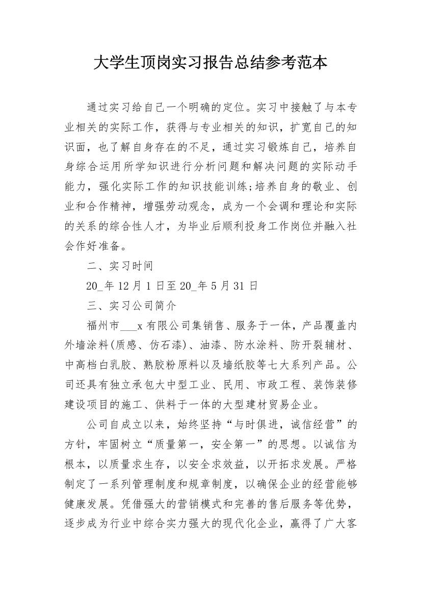 大学生顶岗实习报告总结参考范本_1