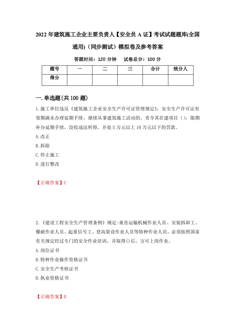 2022年建筑施工企业主要负责人安全员A证考试试题题库全国通用同步测试模拟卷及参考答案第93版