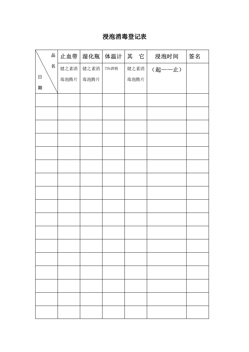 浸泡消毒登记表