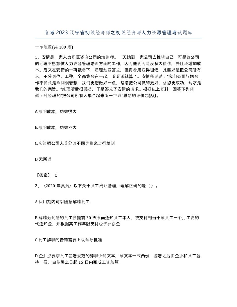 备考2023辽宁省初级经济师之初级经济师人力资源管理考试题库