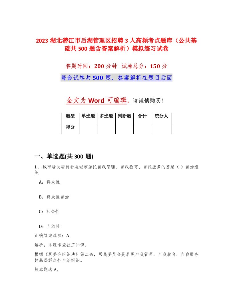 2023湖北潜江市后湖管理区招聘3人高频考点题库公共基础共500题含答案解析模拟练习试卷