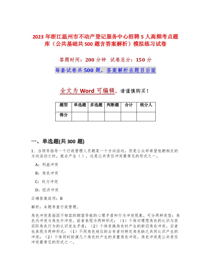 2023年浙江温州市不动产登记服务中心招聘5人高频考点题库公共基础共500题含答案解析模拟练习试卷