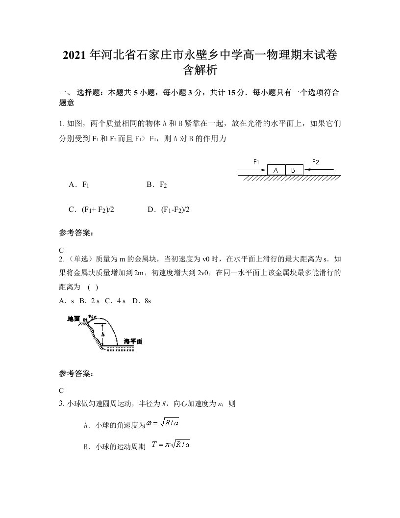 2021年河北省石家庄市永壁乡中学高一物理期末试卷含解析