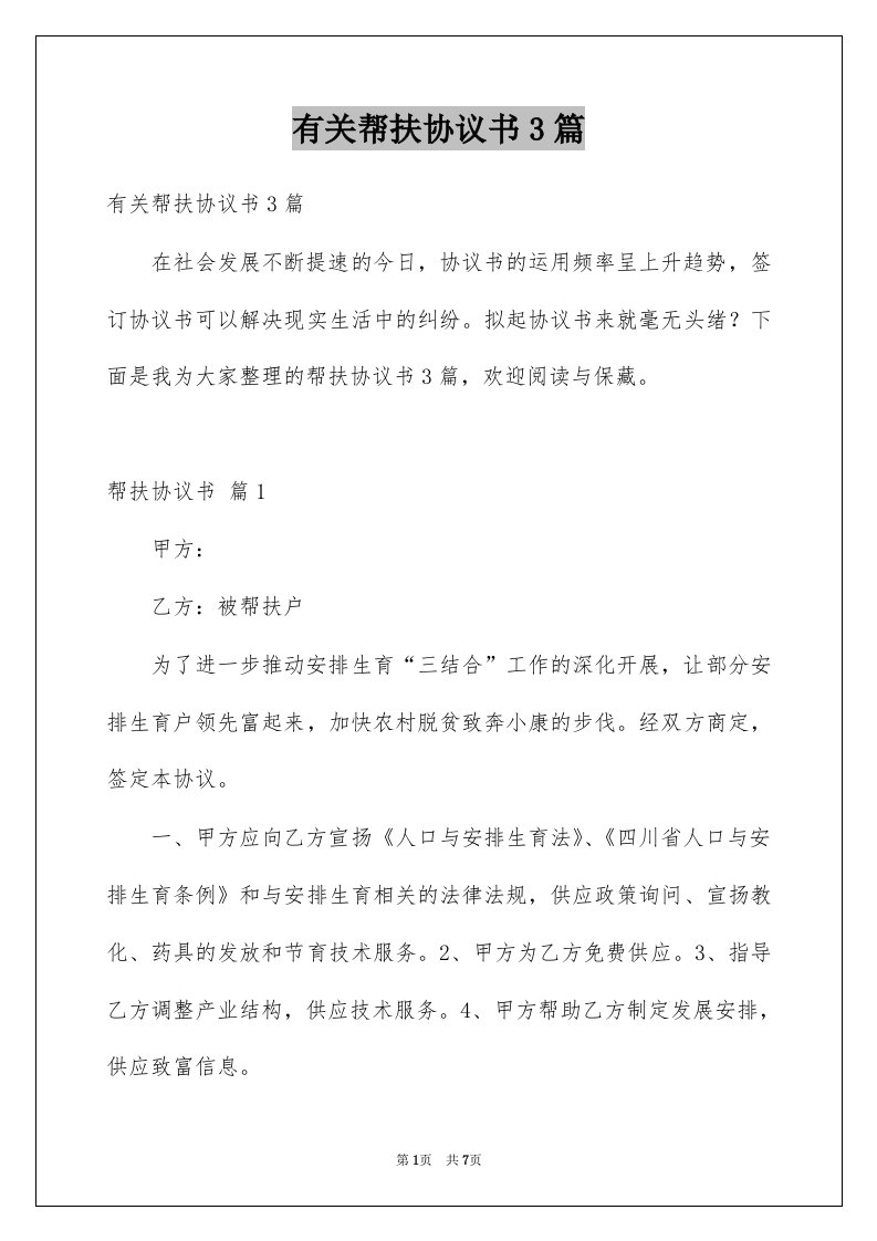 有关帮扶协议书3篇