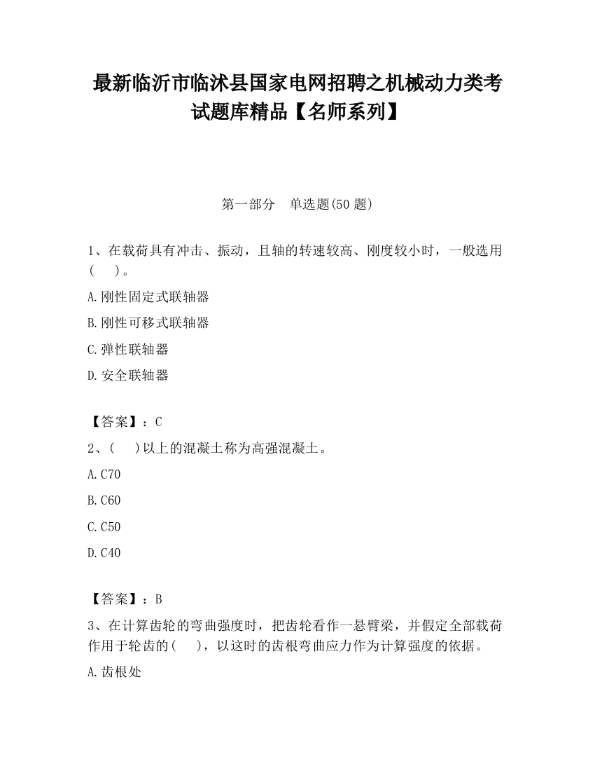 最新临沂市临沭县国家电网招聘之机械动力类考试题库精品【名师系列】