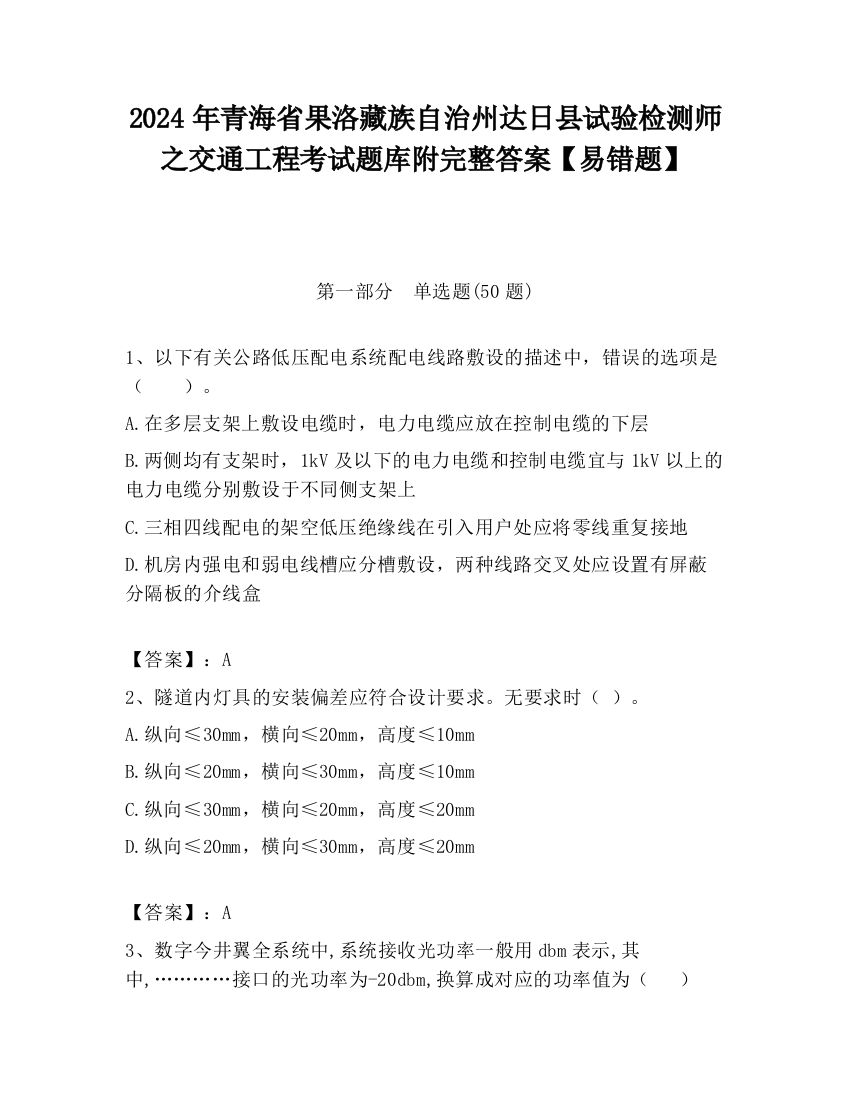 2024年青海省果洛藏族自治州达日县试验检测师之交通工程考试题库附完整答案【易错题】