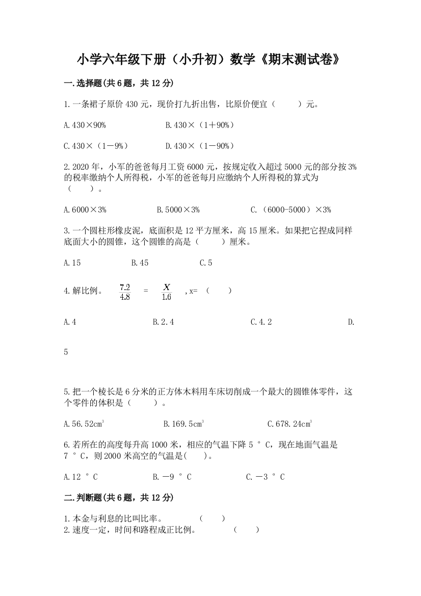 小学六年级下册(小升初)数学《期末测试卷》及答案(网校专用)