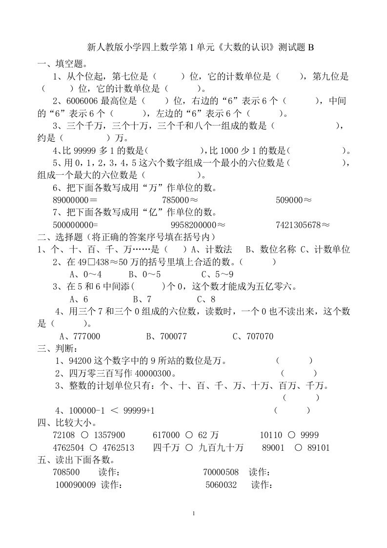 小学四上数学第1单元大数的认识测试题B