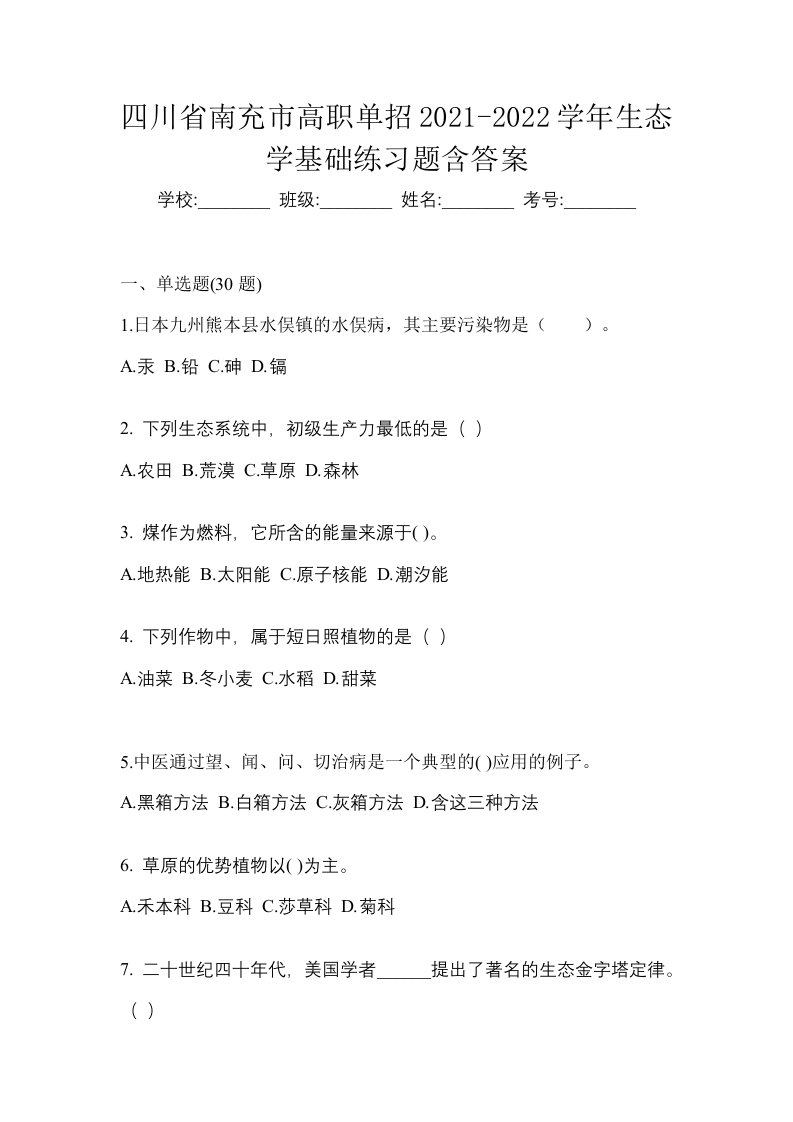 四川省南充市高职单招2021-2022学年生态学基础练习题含答案