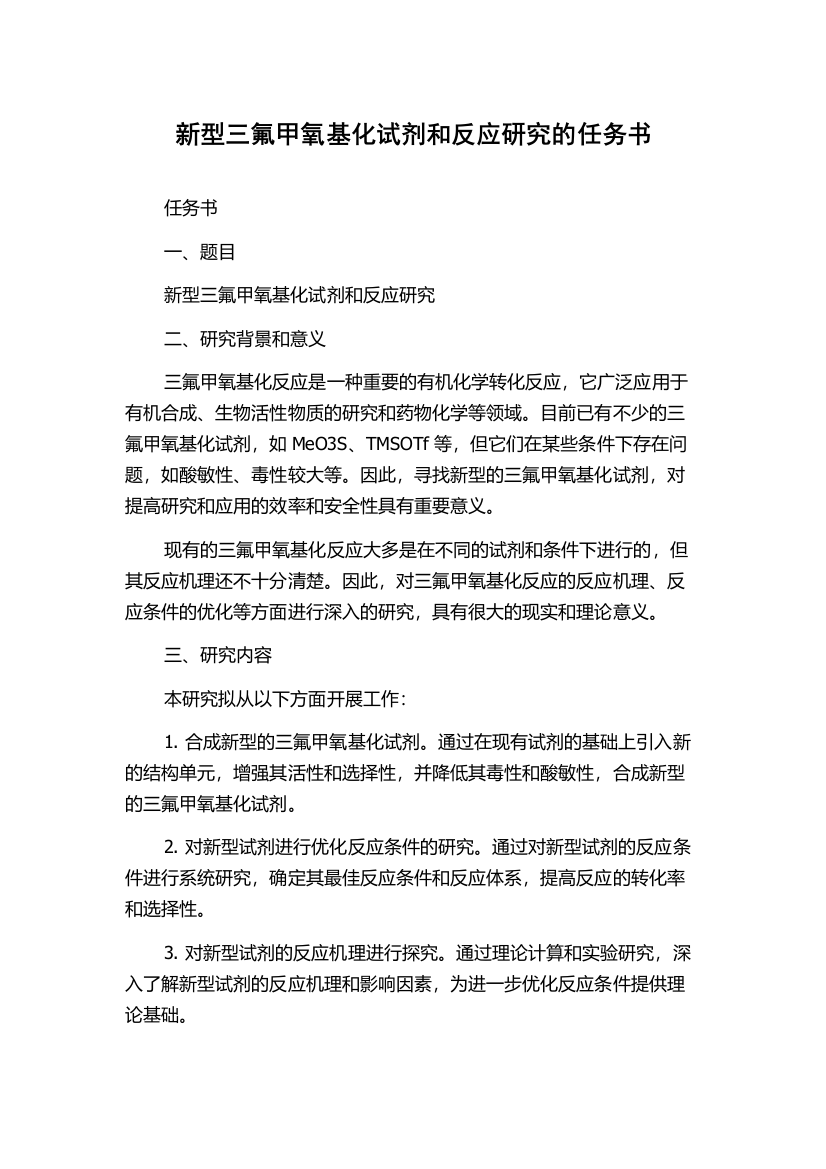 新型三氟甲氧基化试剂和反应研究的任务书