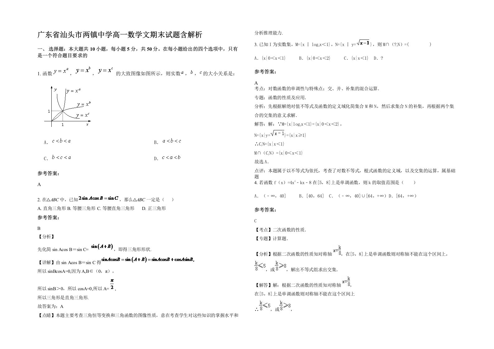 广东省汕头市两镇中学高一数学文期末试题含解析