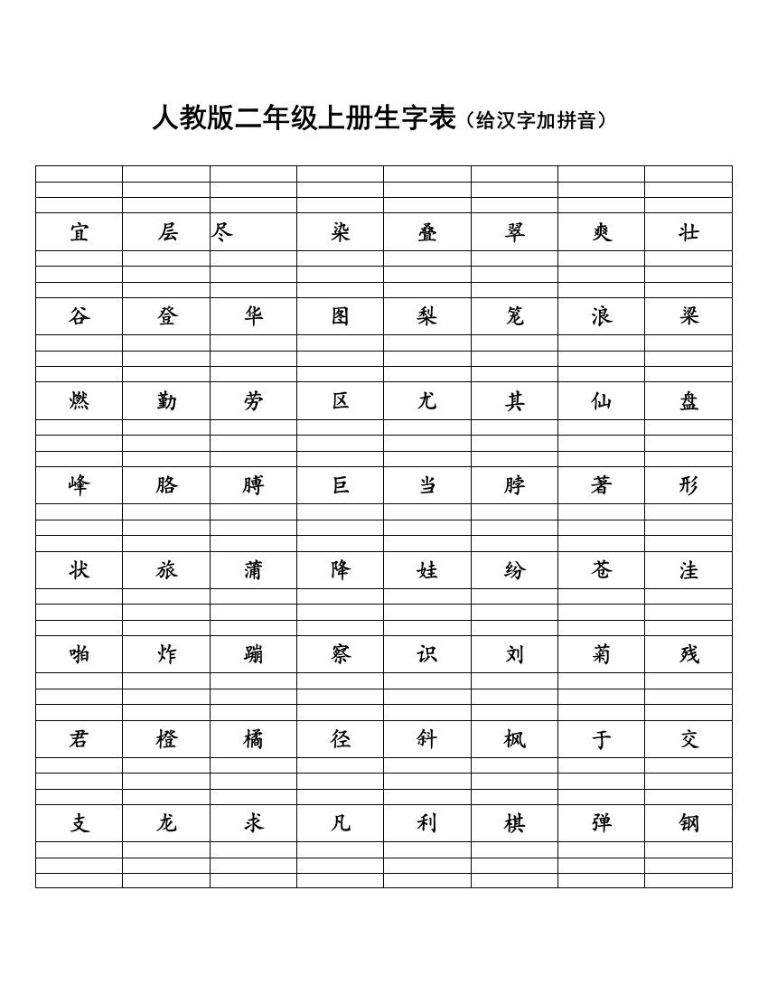 人教版二年级上册生字表给汉字加拼音模板