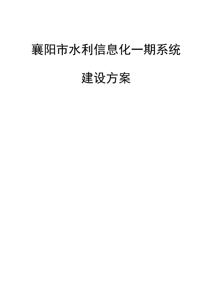 襄阳市水利信息化一期设计方案样本