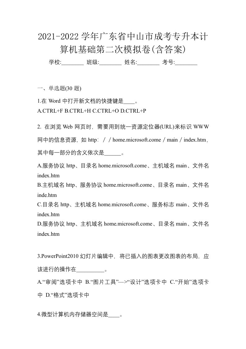 2021-2022学年广东省中山市成考专升本计算机基础第二次模拟卷含答案