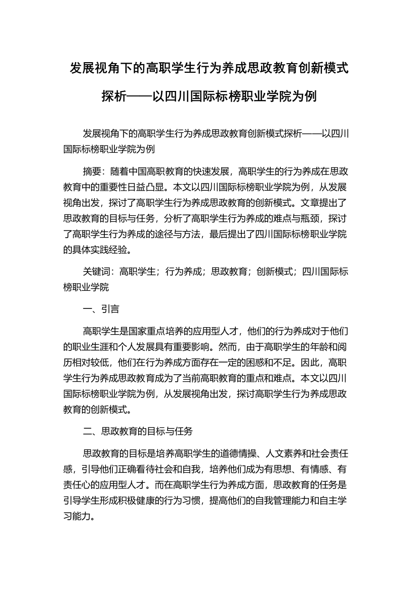 发展视角下的高职学生行为养成思政教育创新模式探析——以四川国际标榜职业学院为例