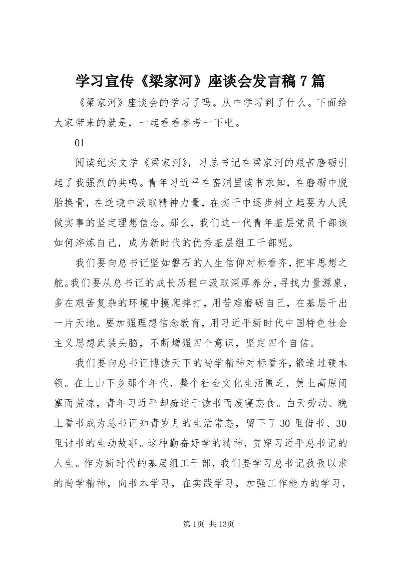 7学习宣传《梁家河》座谈会讲话稿7篇