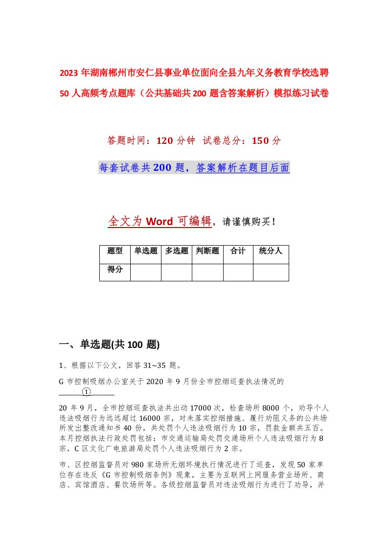 2023年湖南郴州市安仁县事业单位面向全县九年义务教育学校选聘50人高频考点题库公共基础共200题含答案解析模拟练习试卷