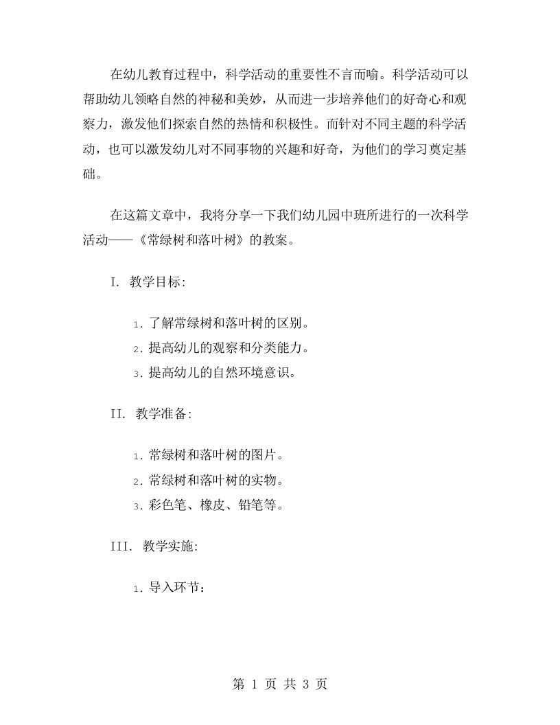 中班科学活动《常绿树和落叶树》教案分享