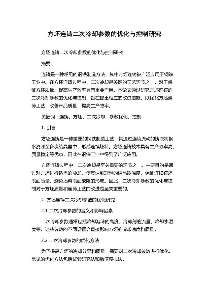 方坯连铸二次冷却参数的优化与控制研究