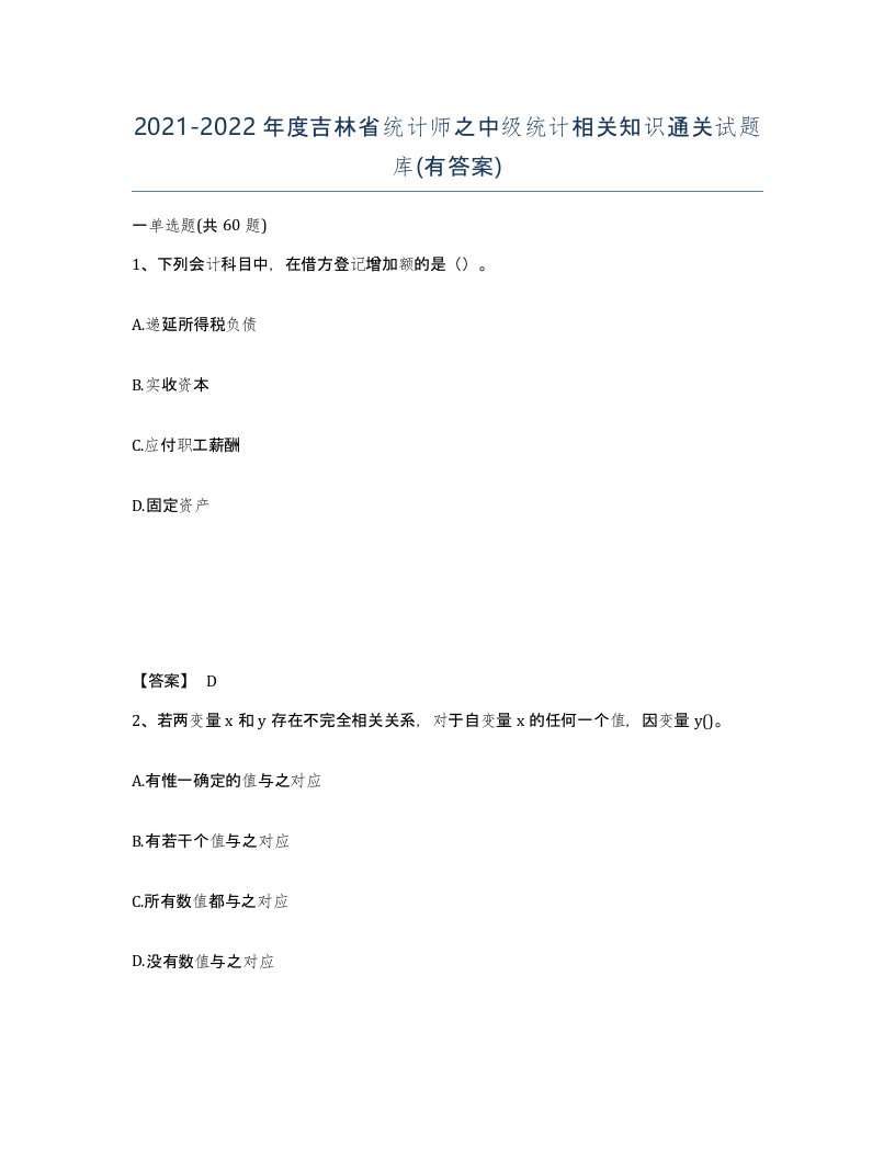 2021-2022年度吉林省统计师之中级统计相关知识通关试题库有答案