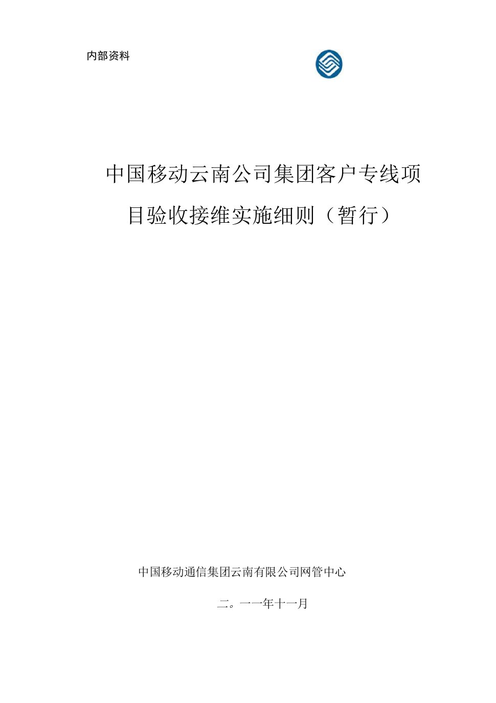 中国移动云南公司集团客户专线验收接维工作实施细则（暂行）