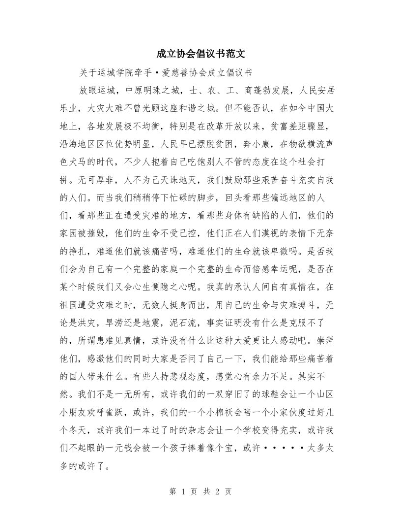 成立协会倡议书范文