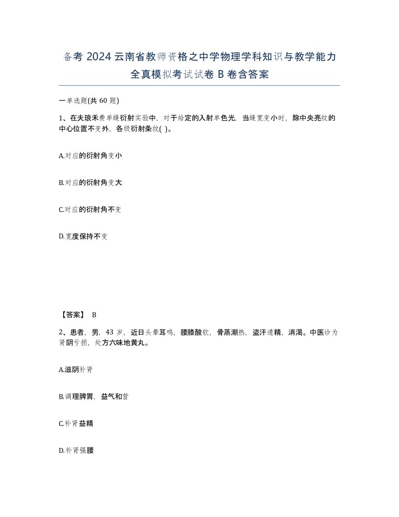 备考2024云南省教师资格之中学物理学科知识与教学能力全真模拟考试试卷B卷含答案