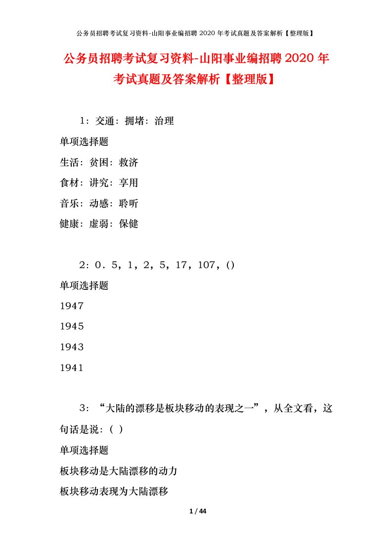 公务员招聘考试复习资料-山阳事业编招聘2020年考试真题及答案解析整理版