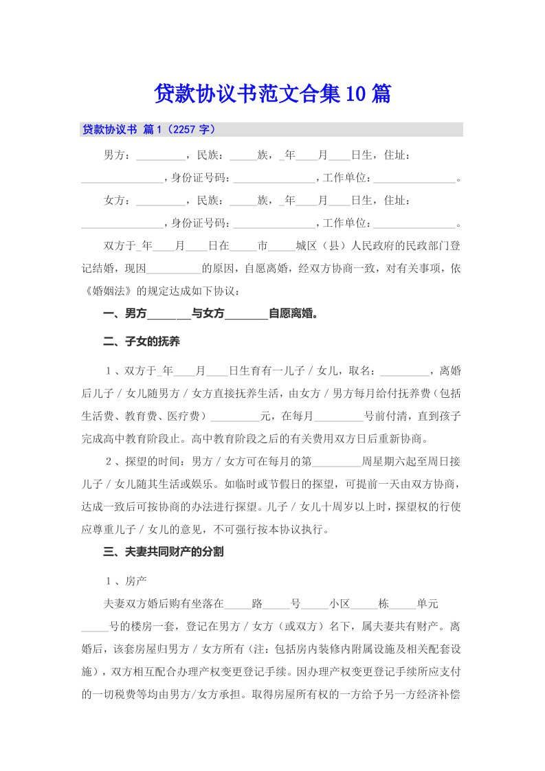 贷款协议书范文合集10篇