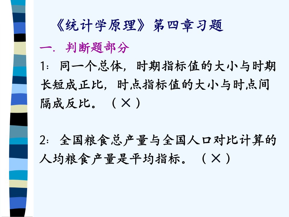 《统计学原理》第四章习题及答案教学文稿课件