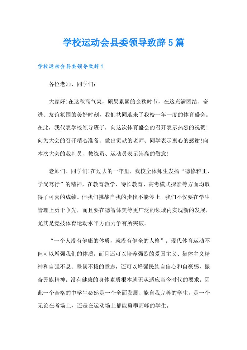 学校运动会县委领导致辞5篇