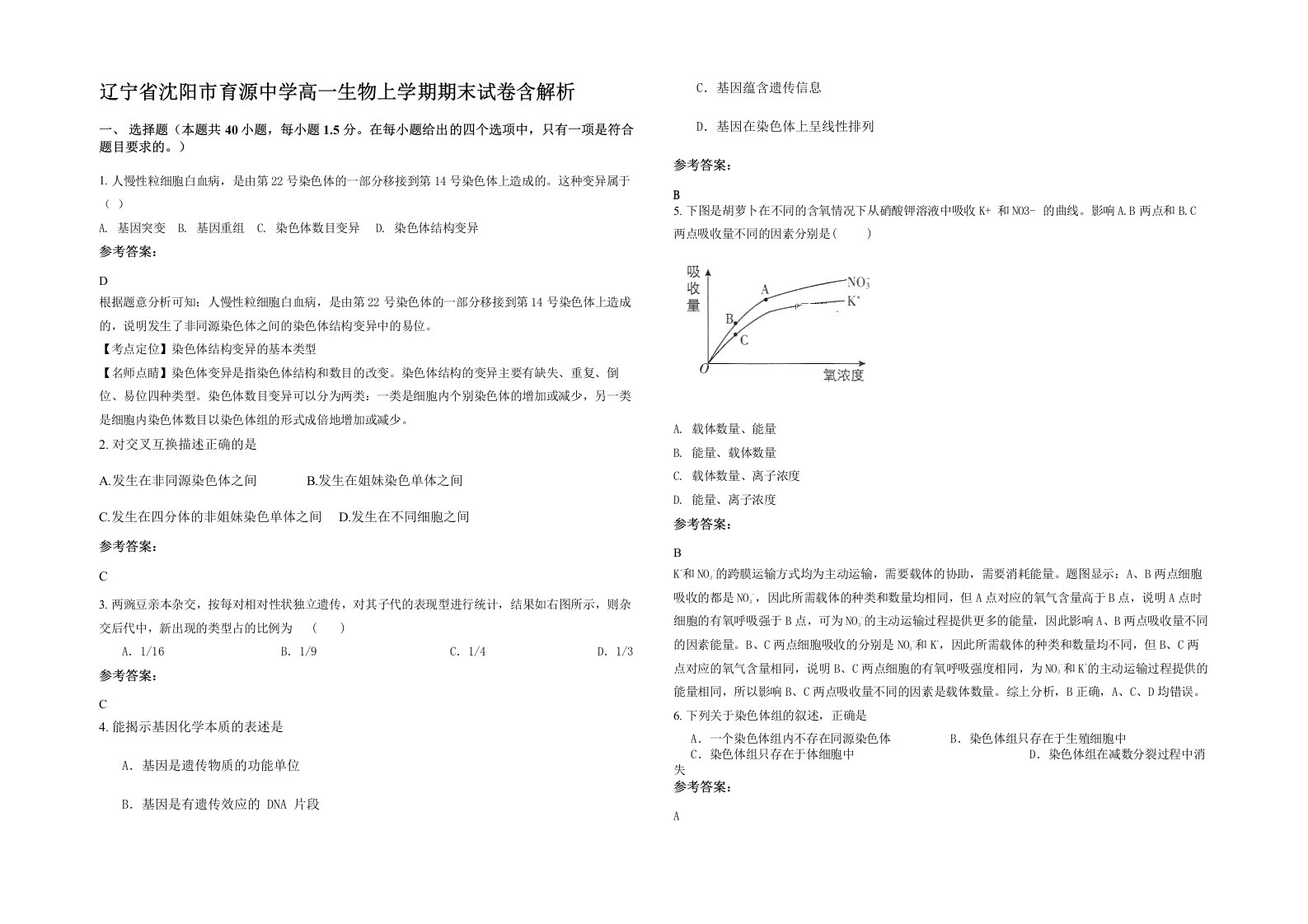 辽宁省沈阳市育源中学高一生物上学期期末试卷含解析