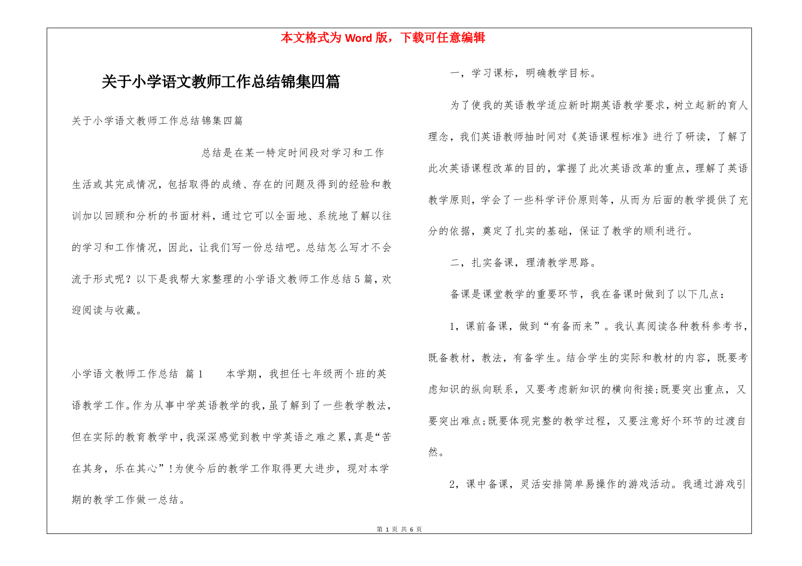 关于小学语文教师工作总结锦集四篇