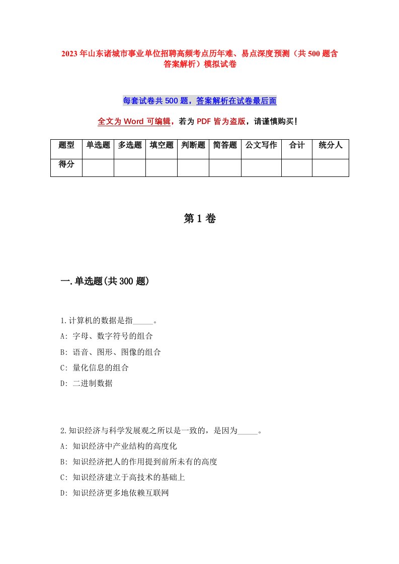 2023年山东诸城市事业单位招聘高频考点历年难易点深度预测共500题含答案解析模拟试卷