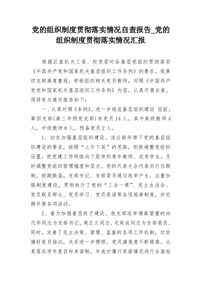 党的组织制度贯彻落实情况自查报告_党的组织制度贯彻落实情况汇报