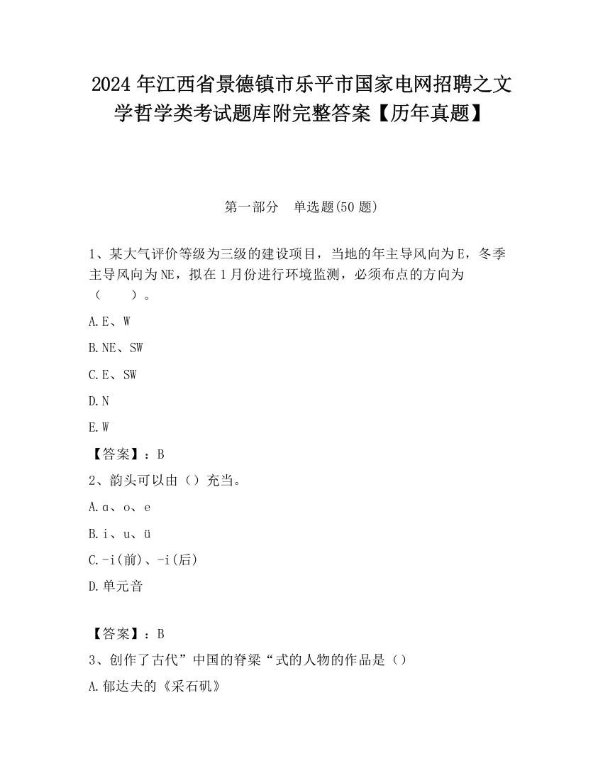 2024年江西省景德镇市乐平市国家电网招聘之文学哲学类考试题库附完整答案【历年真题】