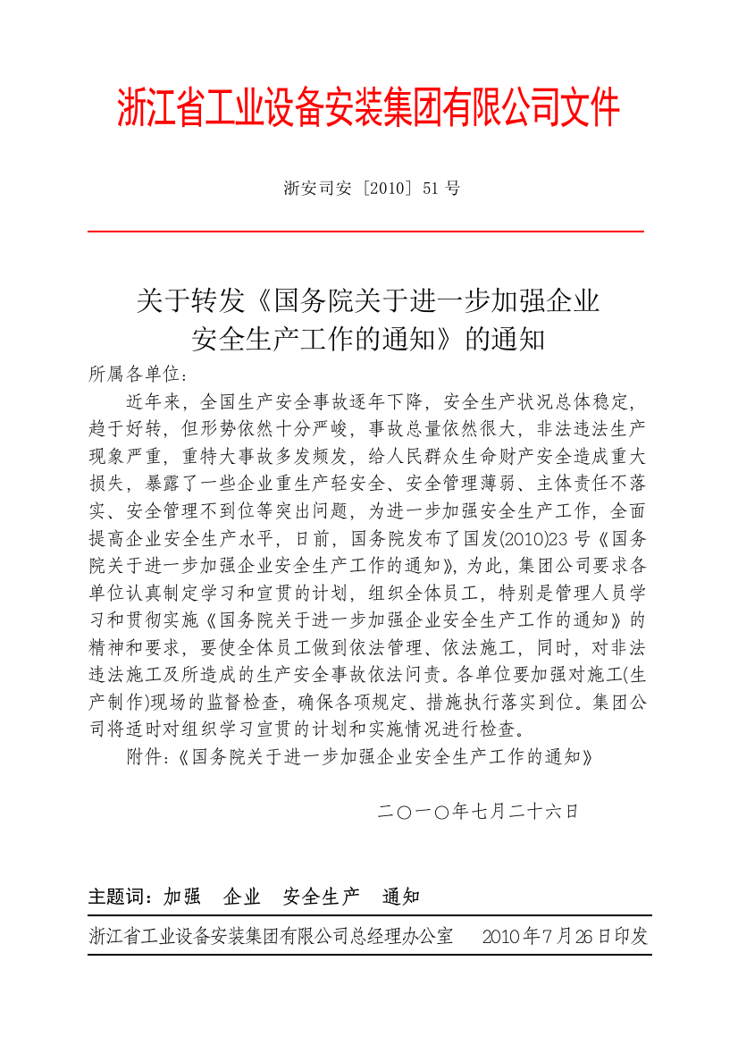 关于转发《国务院关于进一步加强企业安全生产工作的通知》的通知