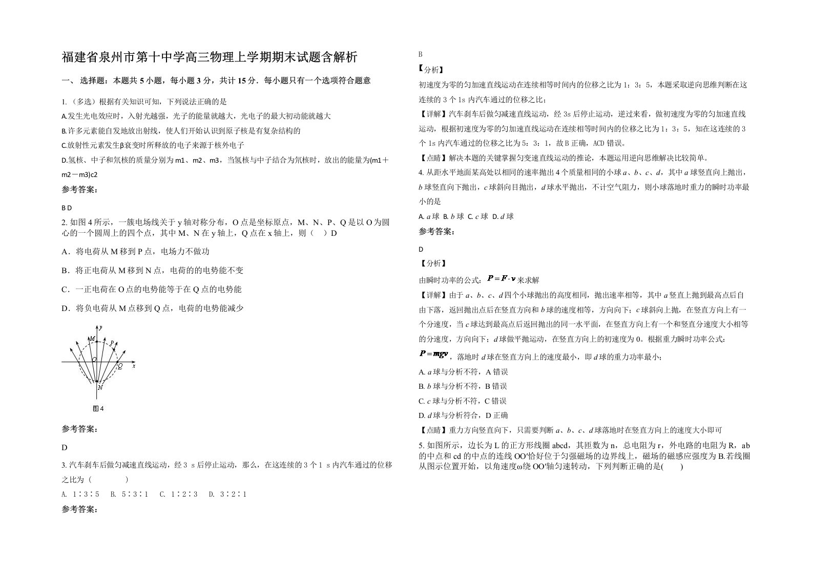 福建省泉州市第十中学高三物理上学期期末试题含解析