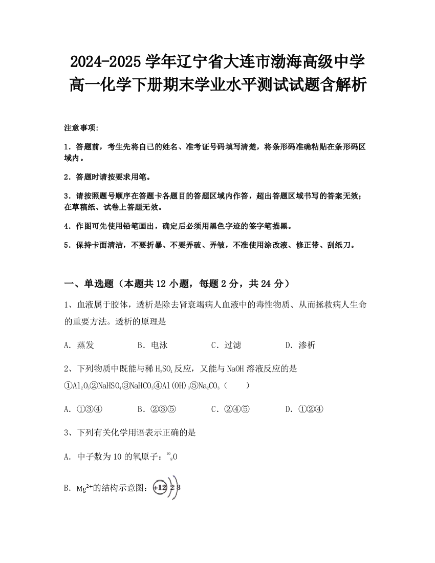 2024-2025学年辽宁省大连市渤海高级中学高一化学下册期末学业水平测试试题含解析