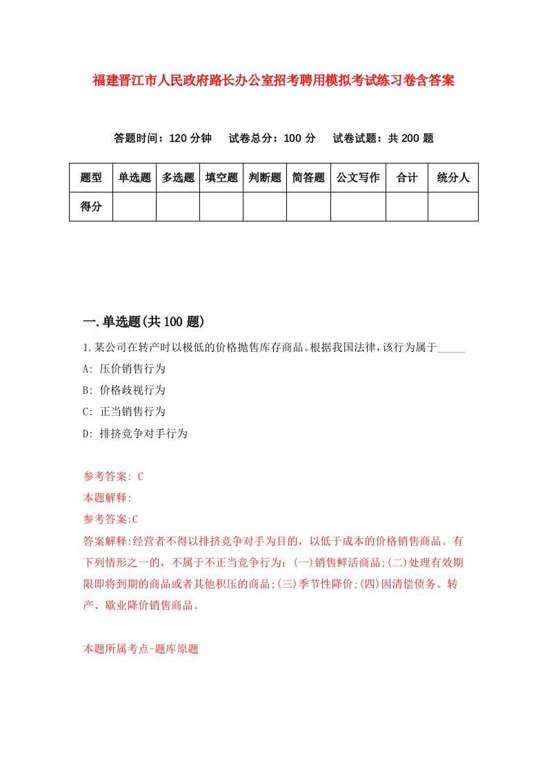 福建晋江市人民政府路长办公室招考聘用模拟考试练习卷含答案第3套