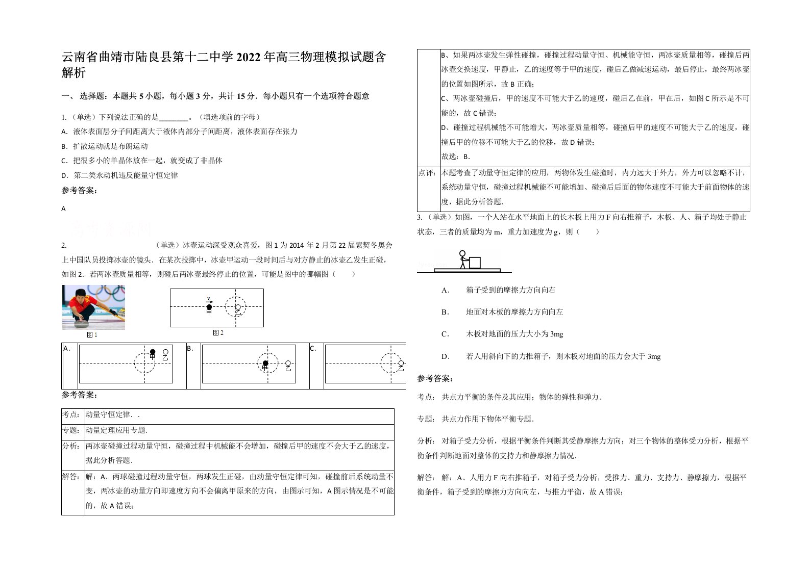 云南省曲靖市陆良县第十二中学2022年高三物理模拟试题含解析