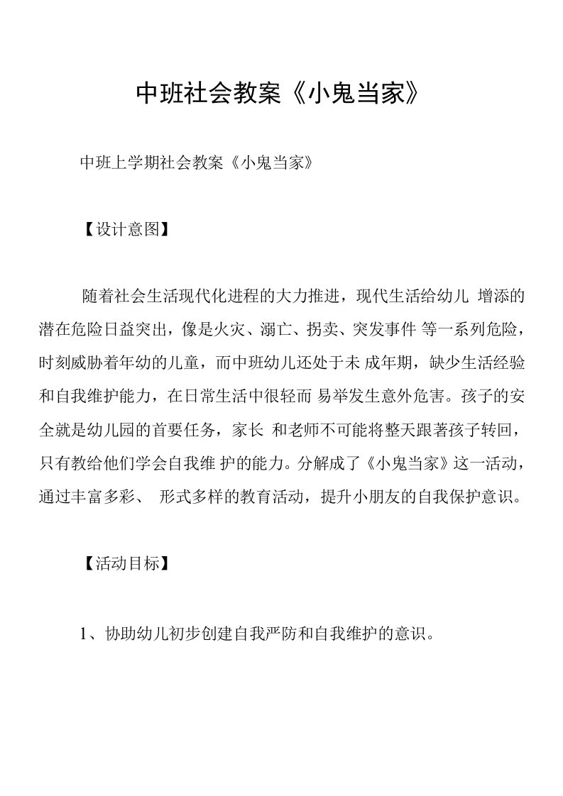 中班社会教案《小鬼当家》