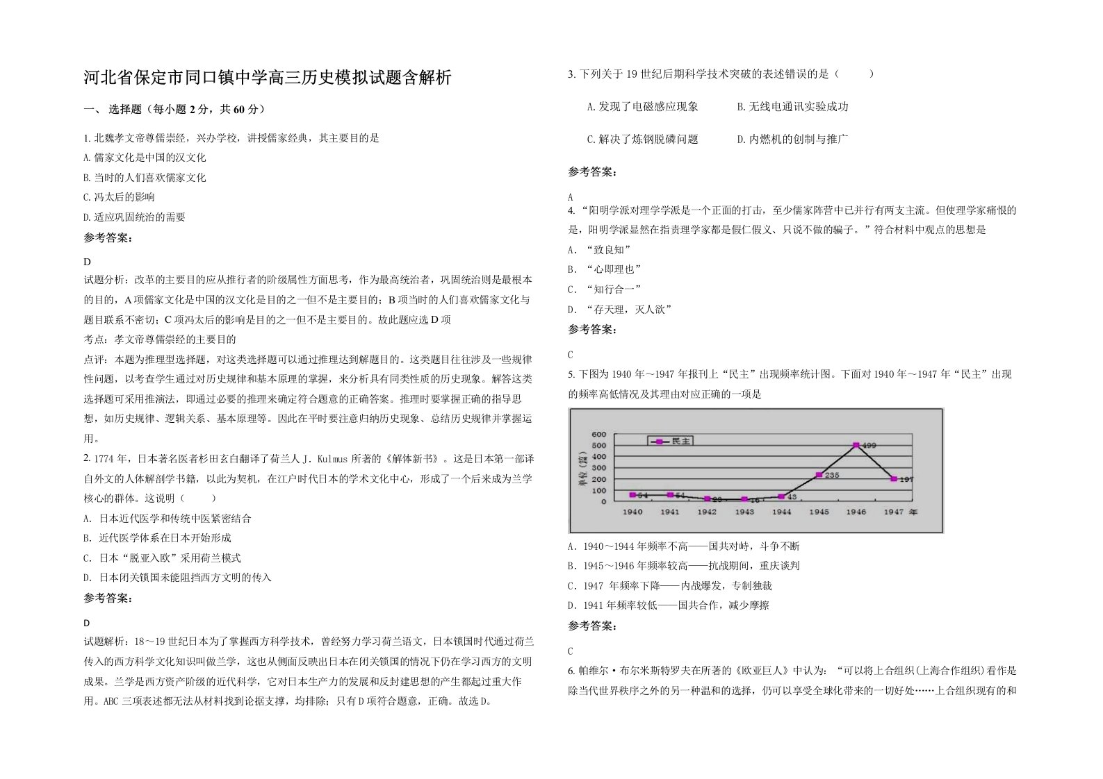 河北省保定市同口镇中学高三历史模拟试题含解析