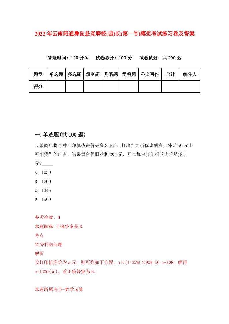 2022年云南昭通彝良县竞聘校园长第一号模拟考试练习卷及答案第8卷