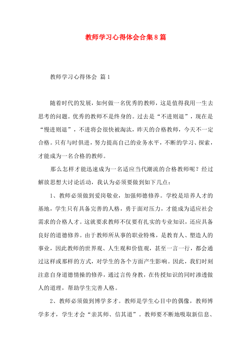 教师学习心得体会合集8篇（一）