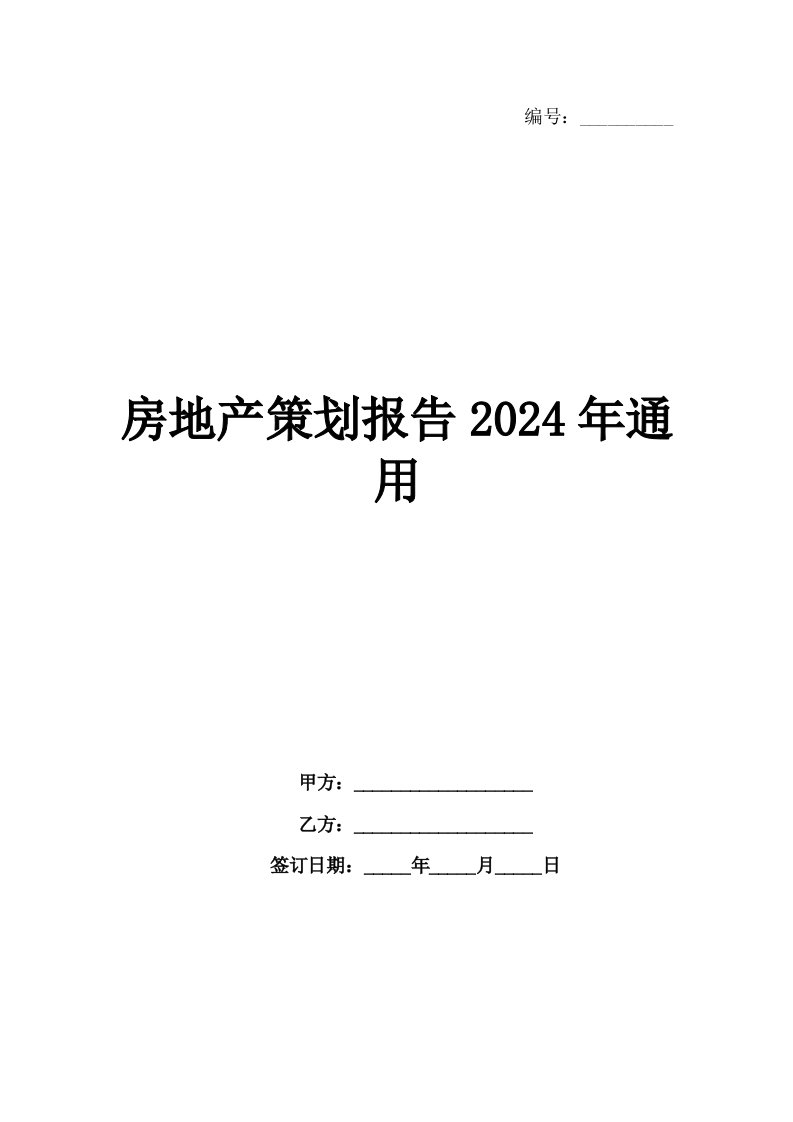 房地产策划报告2024年通用