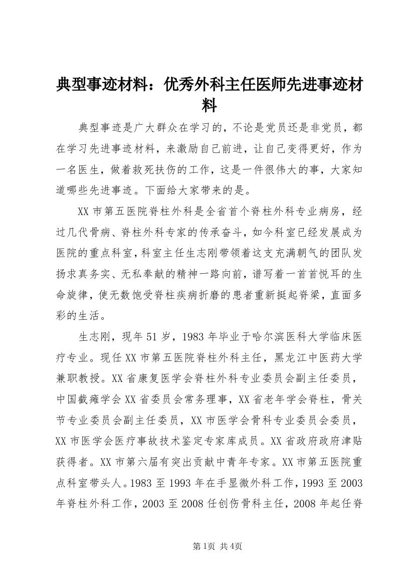 典型事迹材料：优秀外科主任医师先进事迹材料