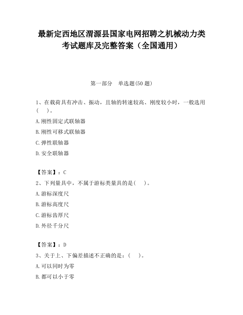 最新定西地区渭源县国家电网招聘之机械动力类考试题库及完整答案（全国通用）