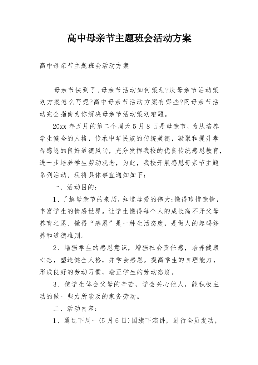 高中母亲节主题班会活动方案