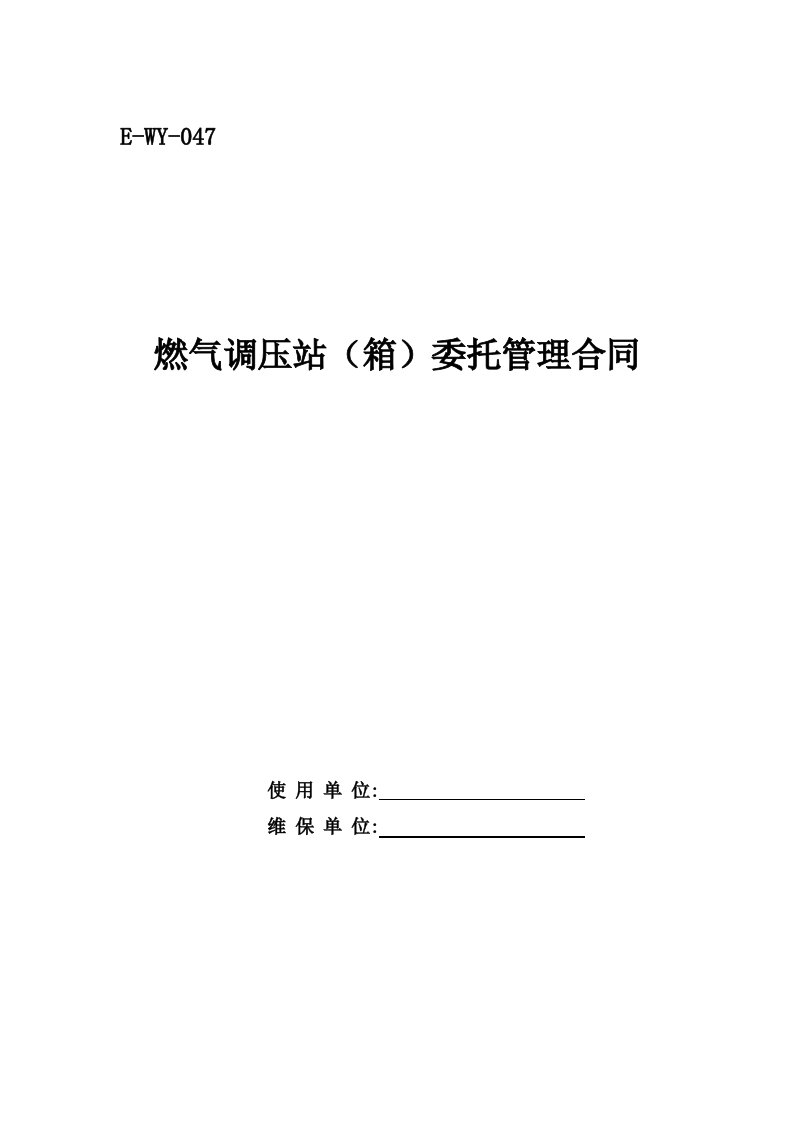 2020年燃气调压站(箱)委托管理合同(第一版)